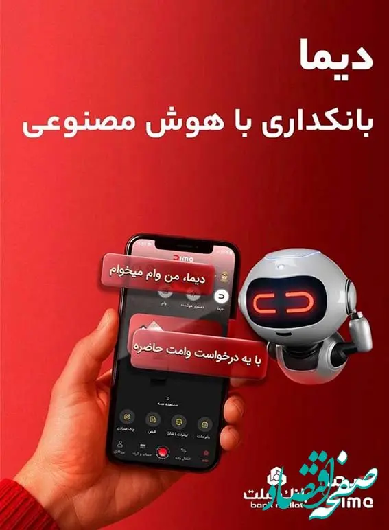 «دیما» اپلیکیشن جدید بانک ملت مورد استقبال گسترده مشتریان قرار گرفت/ دو میلیون نصب و پرداخت بالغ بر ۶۰۰ هزار فقره تسهیلات در کمتر از ۵ ماه