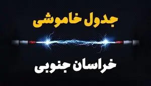 برنامه قطعی برق خراسان جنوبی فردا چهارشنبه ۱۰ اردیبهشت ماه ۱۴۰۴ + جدول خاموشی برق خراسان جنوبی دهم اردیبهشت + قطعی برق بیرجند