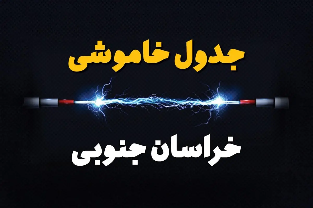 برنامه قطعی برق خراسان جنوبی فردا چهارشنبه ۱۰ اردیبهشت ماه ۱۴۰۴ + جدول خاموشی برق خراسان جنوبی دهم اردیبهشت + قطعی برق بیرجند