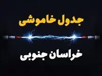 برنامه قطعی برق خراسان جنوبی فردا چهارشنبه ۱۰ اردیبهشت ماه ۱۴۰۴ + جدول خاموشی برق خراسان جنوبی دهم اردیبهشت + قطعی برق بیرجند