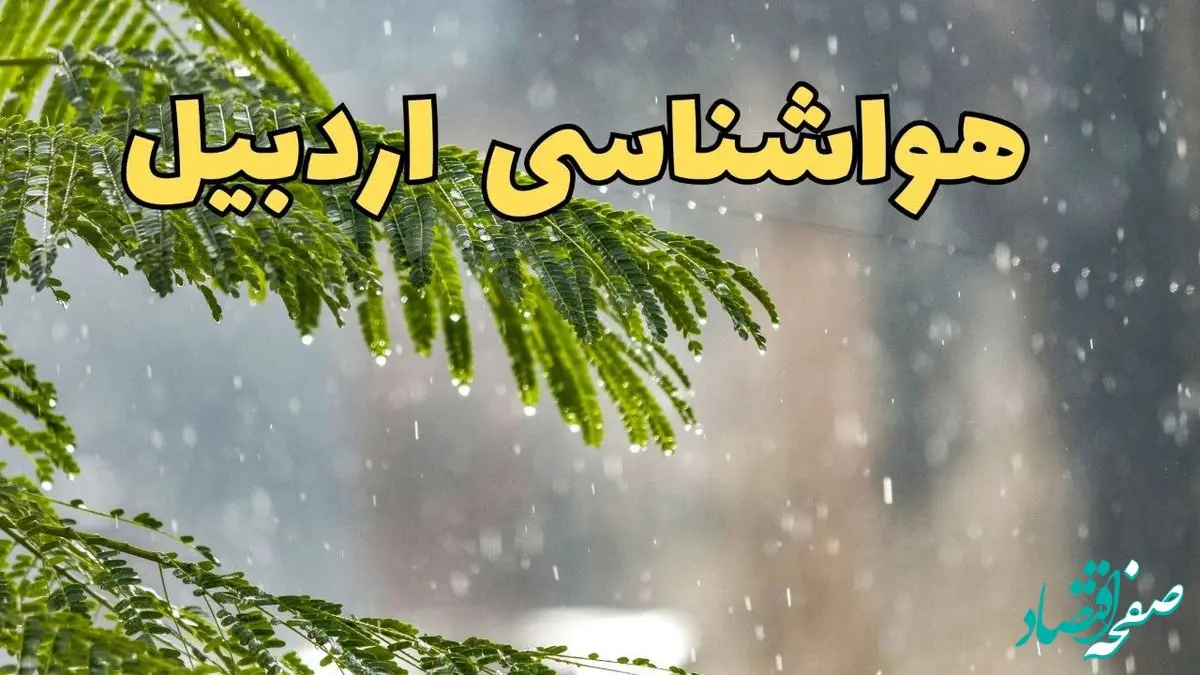 وضعیت آب و هوا اردبیل فردا سه شنبه ۱۹ فروردین ماه ۱۴۰۴ | پیش بینی هواشناسی اردبیل ۲۴ ساعت آینده + آب و هوای اردبیل