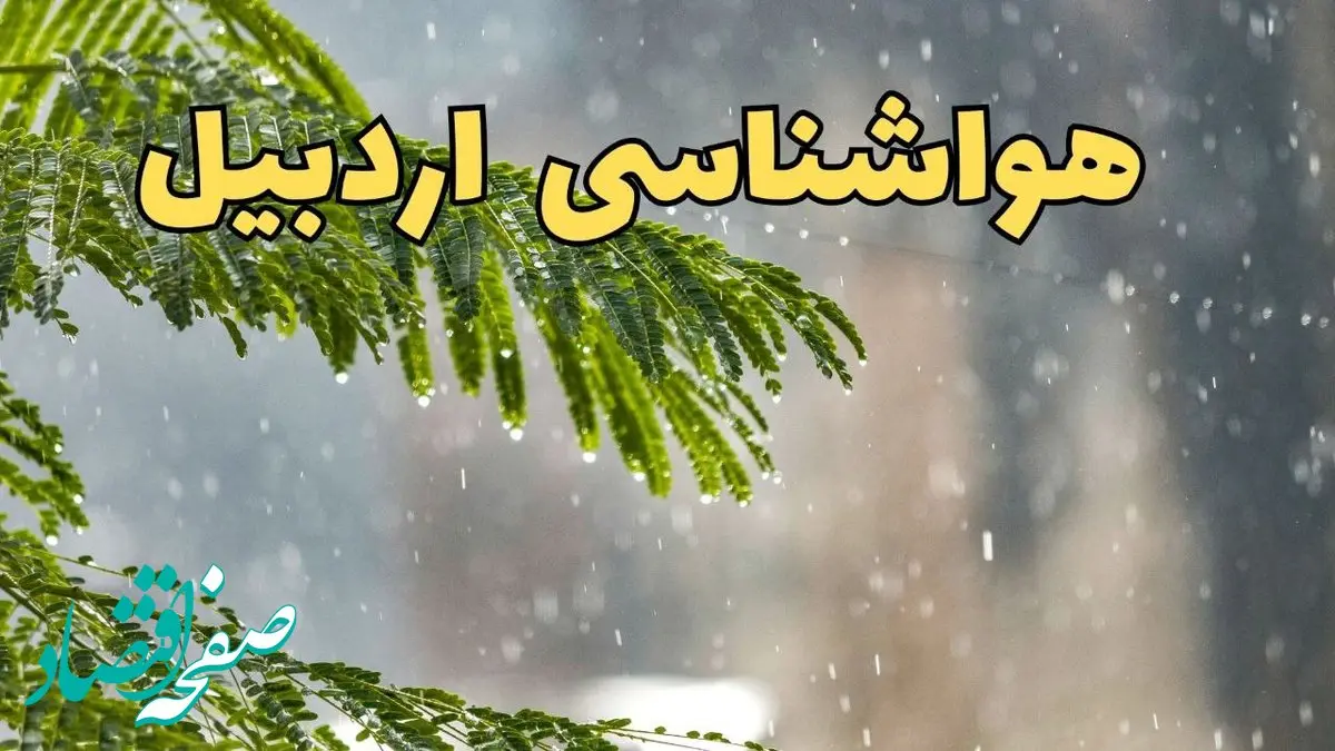 پیش بینی هواشناسی اردبیل ۲۴ ساعت آینده | وضعیت آب و هوا اردبیل فردا پنجشنبه ۱۴ فروردین ماه ۱۴۰۴ | آب و هوای اردبیل در روز چهارده بدر 