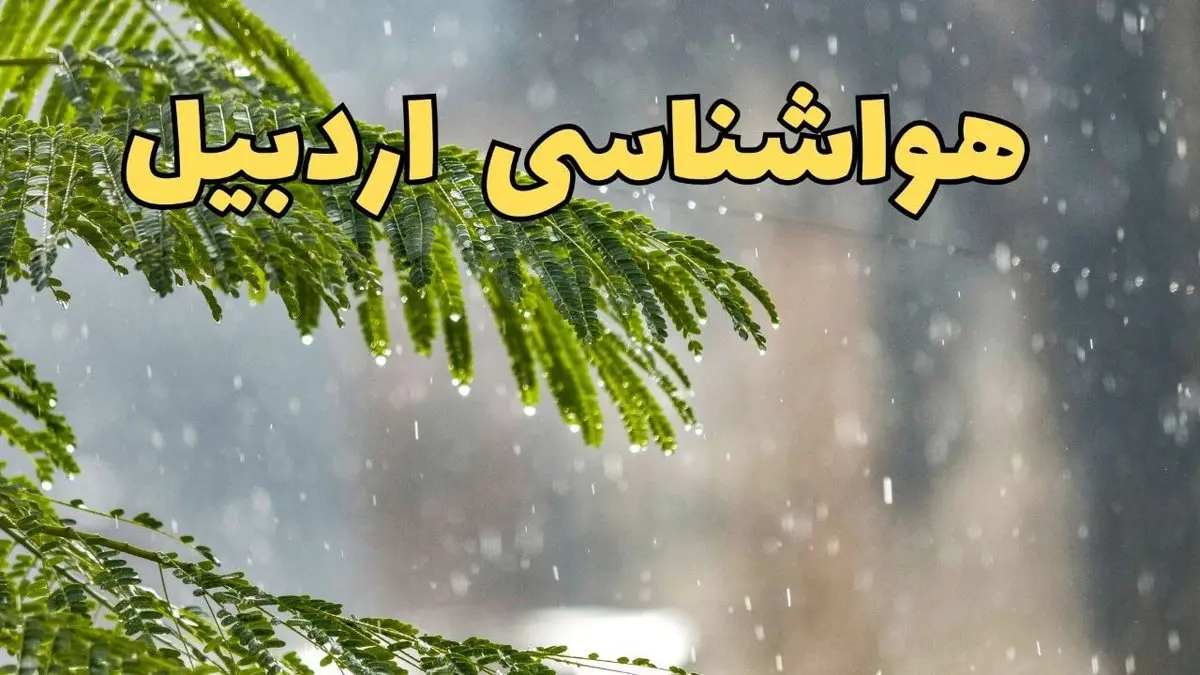 پیش بینی هواشناسی اردبیل ۲۴ ساعت آینده | وضعیت آب و هوا اردبیل فردا پنجشنبه ۱۴ فروردین ماه ۱۴۰۴ | آب و هوای اردبیل در روز چهارده بدر