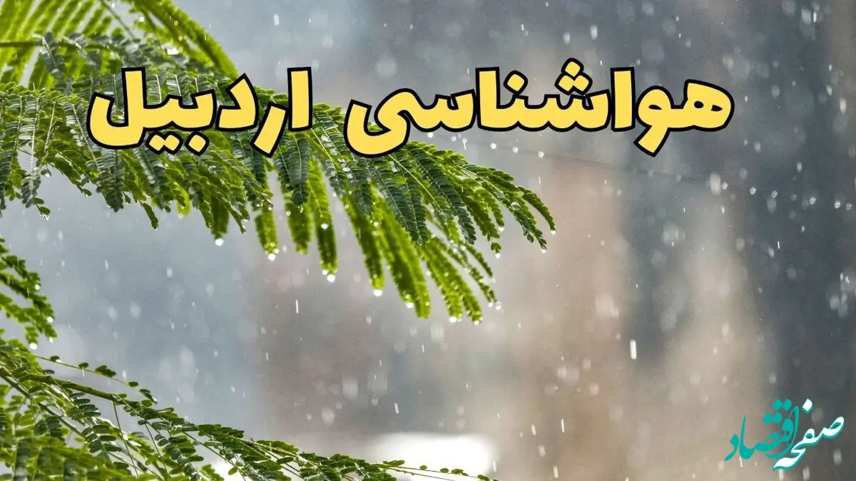 وضعیت آب و هوا اردبیل فردا سه شنبه ۱۹ فروردین ماه ۱۴۰۴ | پیش بینی هواشناسی اردبیل ۲۴ ساعت آینده + آب و هوای اردبیل