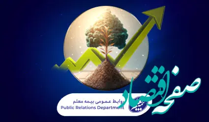 روند افزایشی سود مشارکت در منافع بیمه‌های عمر در بیمه معلم