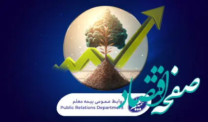 روند افزایشی سود مشارکت در منافع بیمه‌های عمر در بیمه معلم