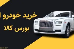 عرضه خودرو در بورس کالا | جهش تولید یا افزایش مشکلات اقتصادی؟