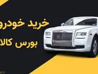 عرضه خودرو در بورس کالا | جهش تولید یا افزایش مشکلات اقتصادی؟