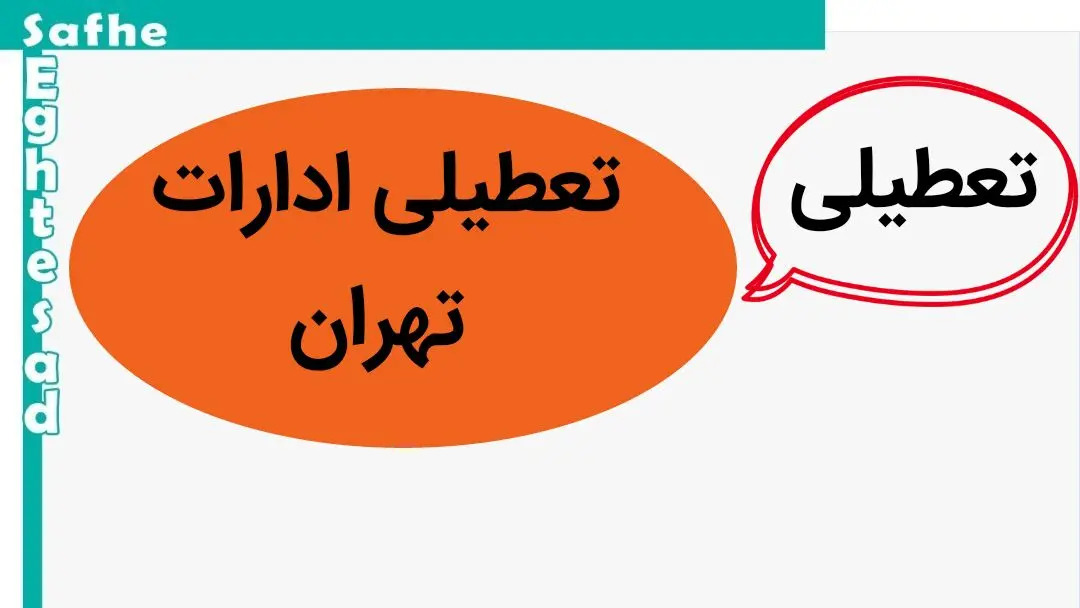 ادارات تهران فردا شنبه ۱۵ دی ماه ۱۴۰۳ تعطیل است؟ | تعطیلی ادارات تهران فردا ۱۵ دی ۱۴۰۳