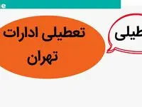 ادارات تهران  فردا چهارشنبه ۲۶ دی ماه ۱۴۰۳ تعطیل است؟ | تعطیلی ادارات تهران فردا ۲۶ دی ۱۴۰۳