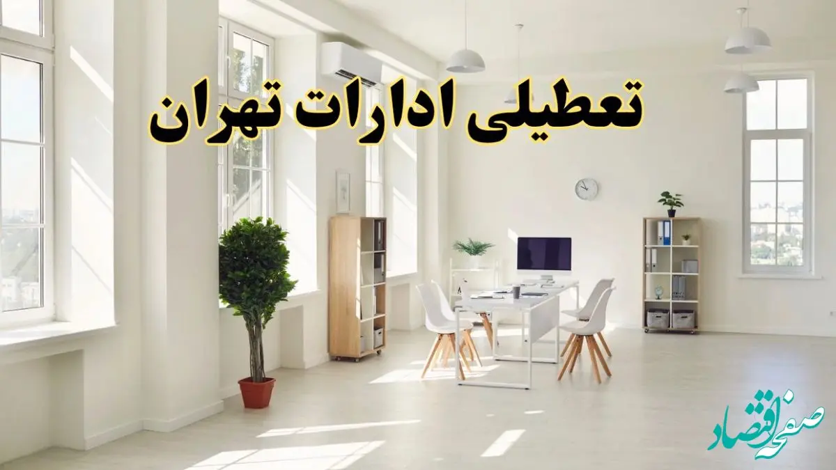 تعطیلی ادارات تهران فردا چهارشنبه ۲۴ اردیبهشت ۱۴۰۴ | آیا فردا ۲۴ اردیبهشت ادارات تهران تعطیل است؟