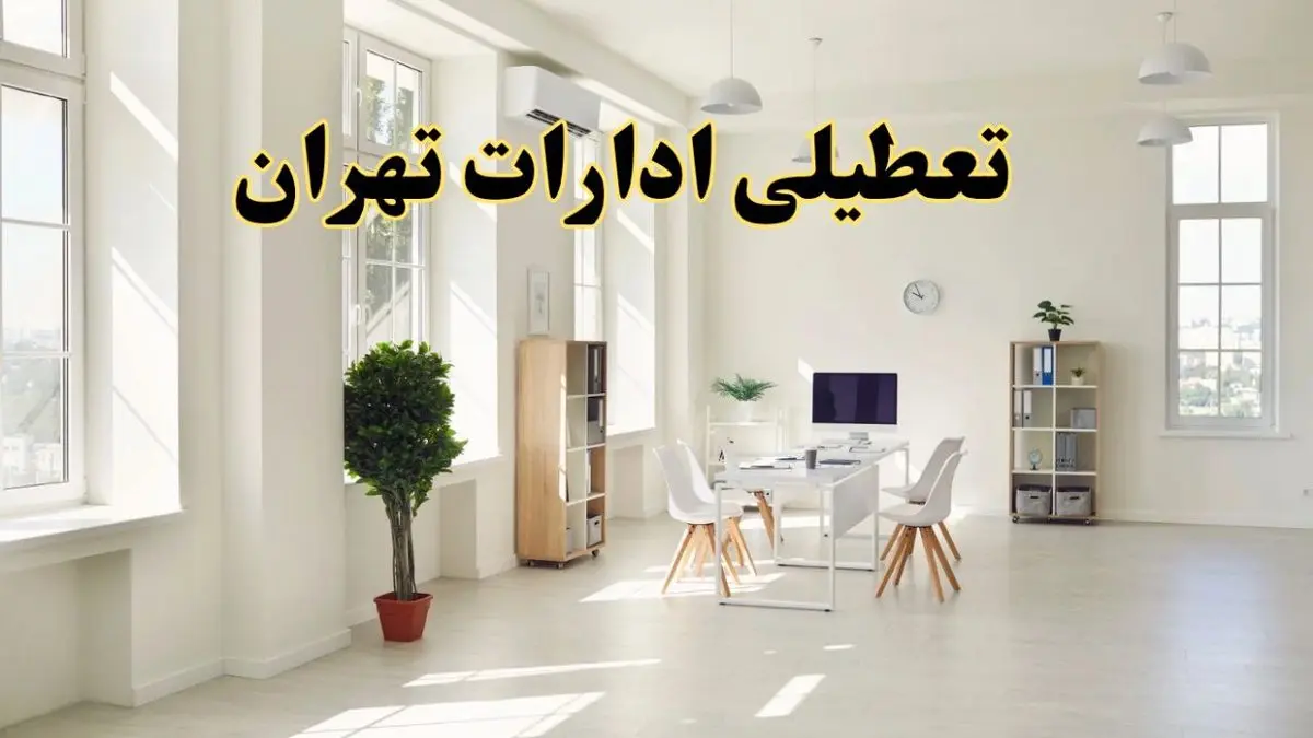 تعطیلی ادارات تهران فردا چهارشنبه ۲۴ اردیبهشت ۱۴۰۴ | آیا فردا ۲۴ اردیبهشت ادارات تهران تعطیل است؟