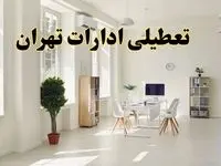 تعطیلی ادارات تهران فردا چهارشنبه ۲۴ اردیبهشت ۱۴۰۴ | آیا فردا ۲۴ اردیبهشت ادارات تهران تعطیل است؟