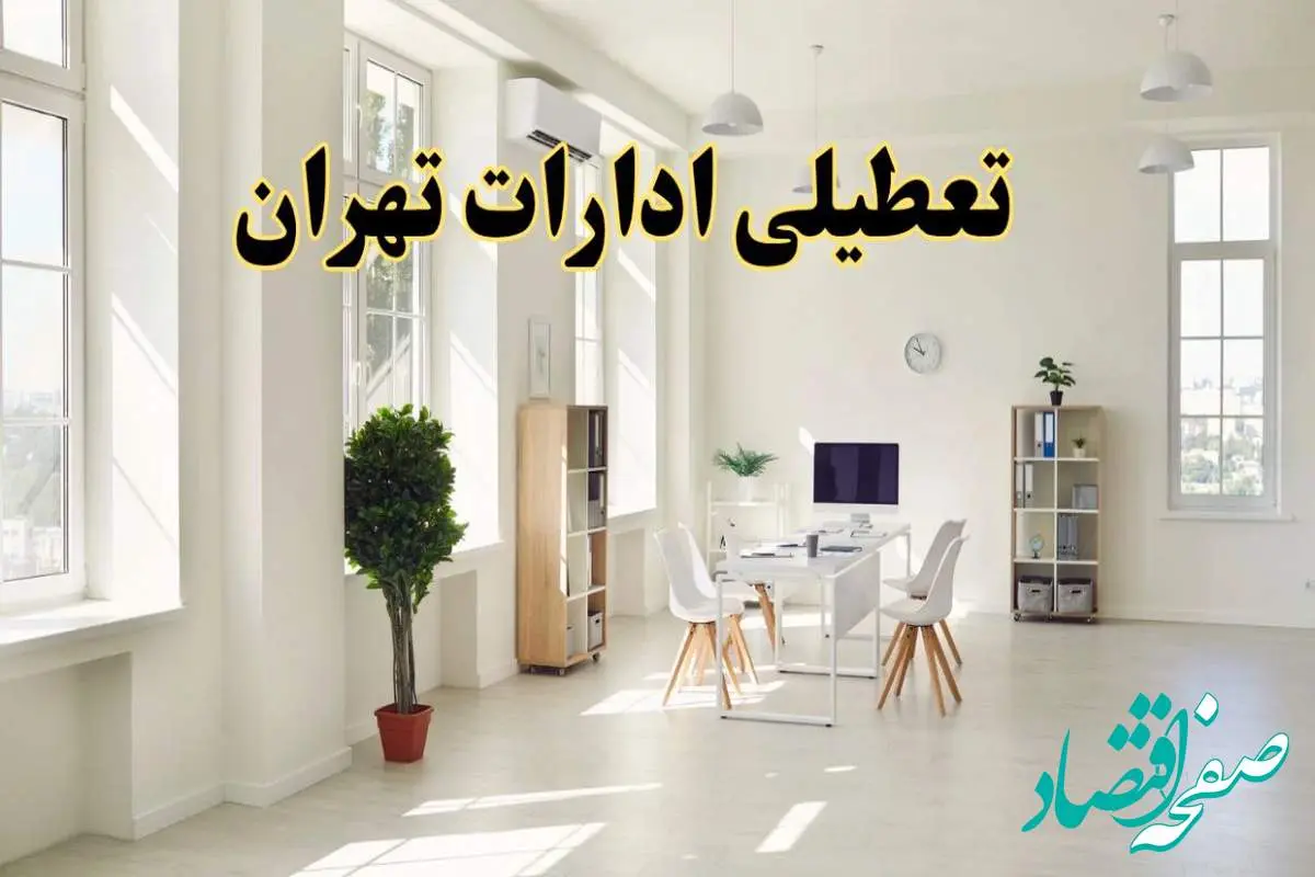 تعطیلی ادارات تهران فردا چهارشنبه ۲۴ اردیبهشت ۱۴۰۴ | آیا فردا ۲۴ اردیبهشت ادارات تهران تعطیل است؟