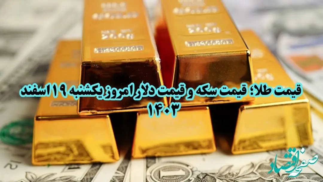 قیمت طلا ؛ قیمت سکه و قیمت دلار امروز یکشنبه ۱۹ اسفند ۱۴۰۳ + ویدئو