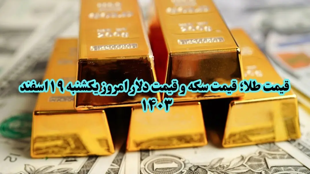 قیمت طلا ؛ قیمت سکه و قیمت دلار امروز یکشنبه ۱۹ اسفند ۱۴۰۳ + ویدئو