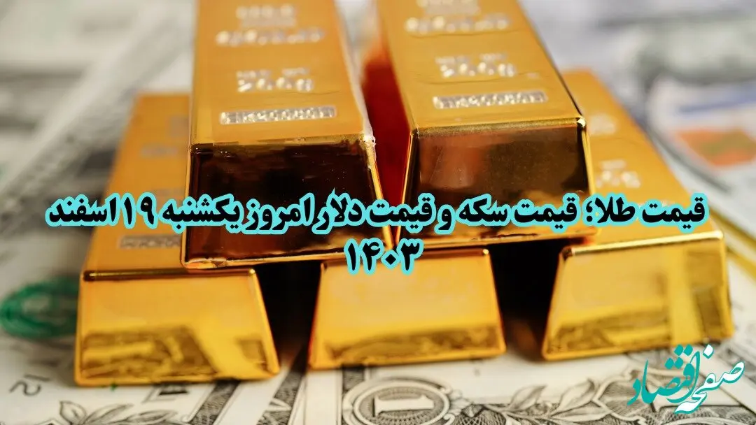 قیمت طلا ؛ قیمت سکه و قیمت دلار امروز یکشنبه ۱۹ اسفند ۱۴۰۳ + ویدئو