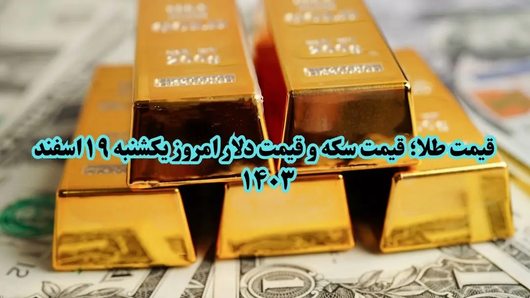 قیمت طلا ؛ قیمت سکه و قیمت دلار امروز یکشنبه ۱۹ اسفند ۱۴۰۳ + ویدئو
