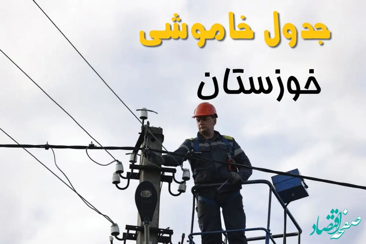 برنامه قطعی برق خوزستان فردا جمعه ۱۶ خرداد ماه ۱۴۰۴ + جدول خاموشی برق خوزستان شانزدهم خرداد