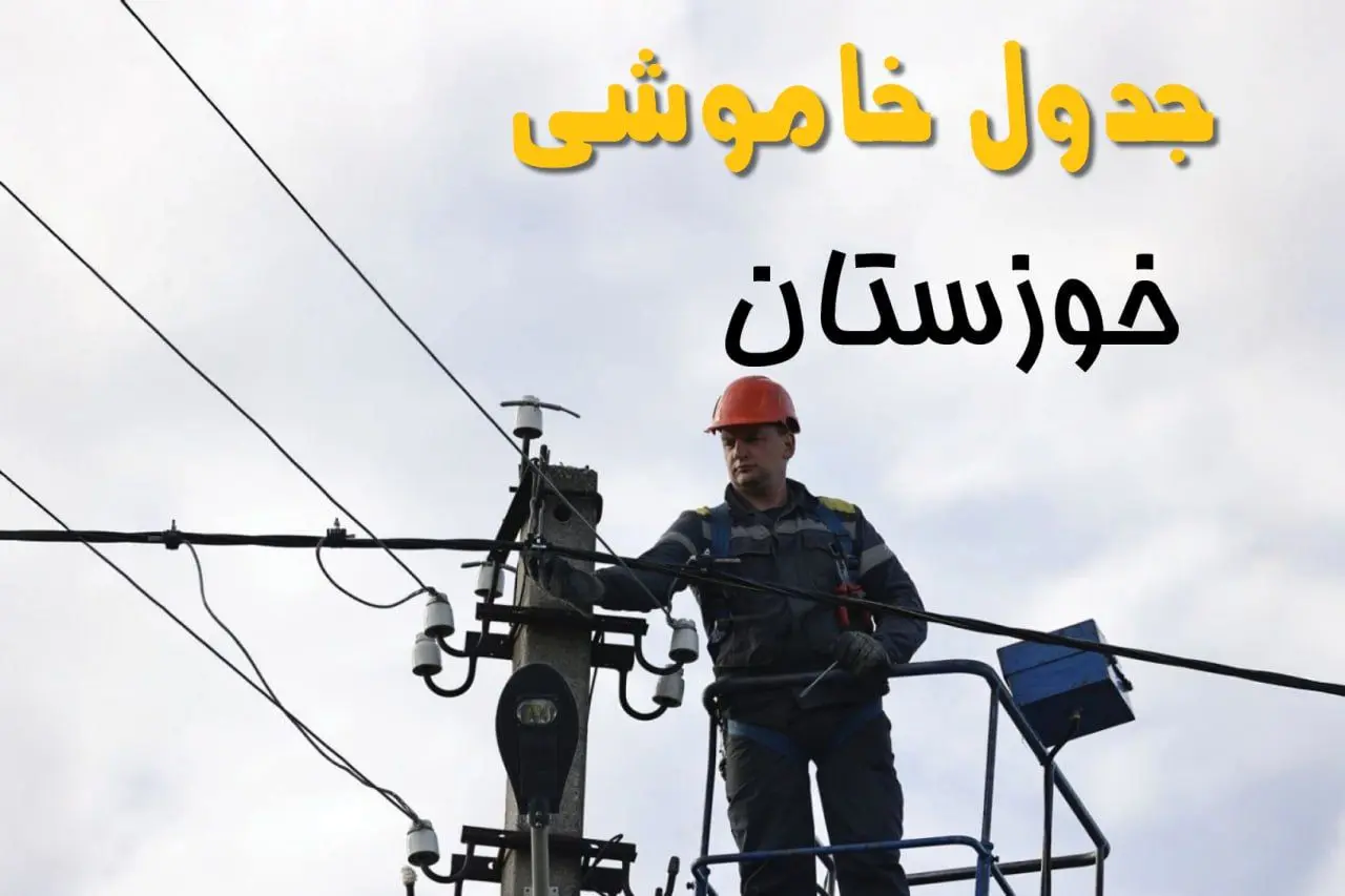 ساعت خاموشی برق اهواز یکشنبه ۷ اردیبهشت ۱۴۰۴ | جدول قطعی برق خوزستان فردا ۷ اردیبهشت ماه