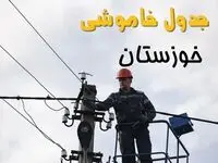 ساعت خاموشی برق اهواز یکشنبه ۷ اردیبهشت ۱۴۰۴ | جدول قطعی برق خوزستان فردا ۷ اردیبهشت ماه