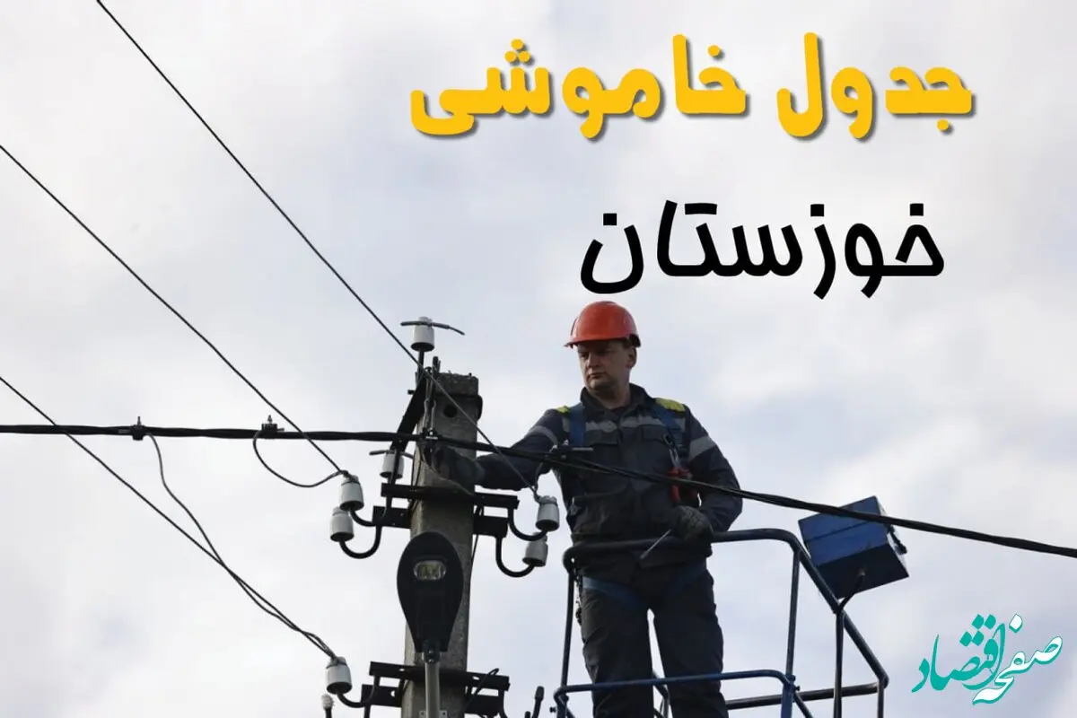 جدول قطعی برق خوزستان فردا پنجشنبه ۲۶ تیرماه ۱۴۰۴ + خاموشی برق اهواز