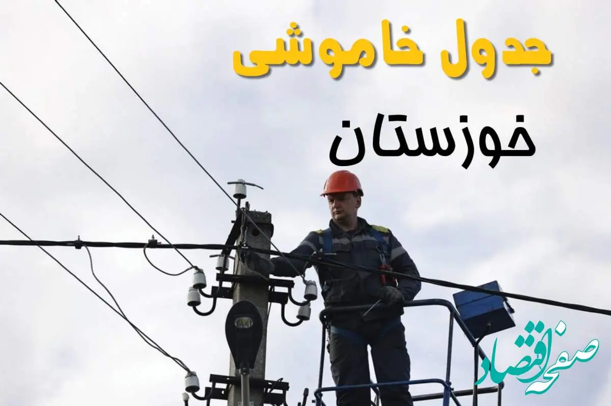 ساعت خاموشی برق اهواز یکشنبه ۷ اردیبهشت ۱۴۰۴ | جدول قطعی برق خوزستان فردا ۷ اردیبهشت ماه