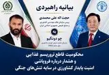 هشدار ایران به فائو: «تروریسم غذایی» را با اقدام بازدارنده مهار کنید