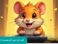 کلید مینی گیم همستر پنجشنبه ۱۱ بهمن ماه ۱۴۰۳