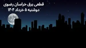 انتشار جدول زمانی قطع برق استان خراسان رضوی فردا دوشنبه ۵ خرداد ۱۴۰۴ | برنامه قطع برق مشهد فردا دوشنبه ۵ خرداد + ساعت قطعی برق شهرستان‌ های استان خراسان رضوی