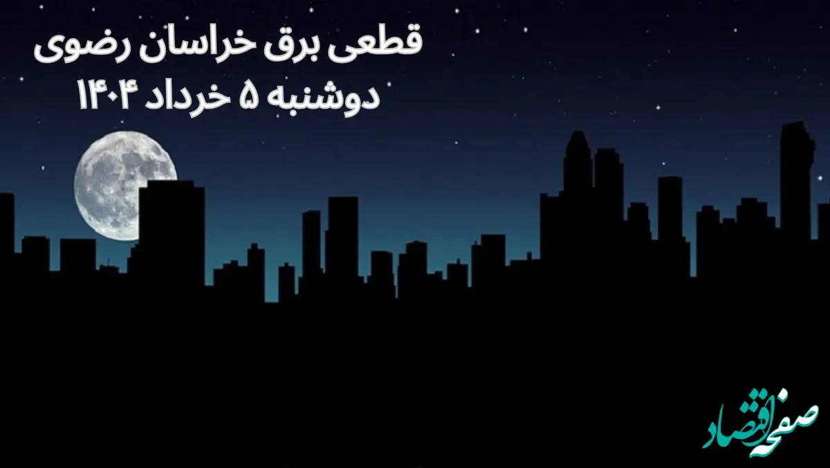 انتشار جدول زمانی قطع برق استان خراسان رضوی فردا دوشنبه ۵ خرداد ۱۴۰۴ | برنامه قطع برق مشهد فردا دوشنبه ۵ خرداد + ساعت قطعی برق شهرستان‌ های استان خراسان رضوی