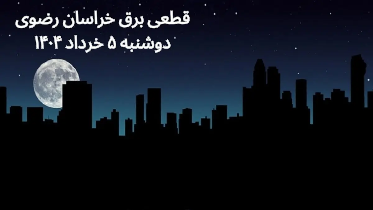 انتشار جدول زمانی قطع برق استان خراسان رضوی فردا دوشنبه ۵ خرداد ۱۴۰۴ | برنامه قطع برق مشهد فردا دوشنبه ۵ خرداد + ساعت قطعی برق شهرستان های استان خراسان رضوی