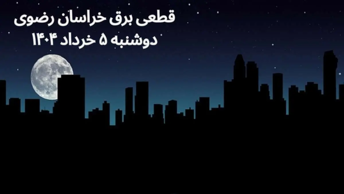 انتشار جدول زمانی قطع برق استان خراسان رضوی فردا دوشنبه ۵ خرداد ۱۴۰۴ | برنامه قطع برق مشهد فردا دوشنبه ۵ خرداد + ساعت قطعی برق شهرستان‌ های استان خراسان رضوی