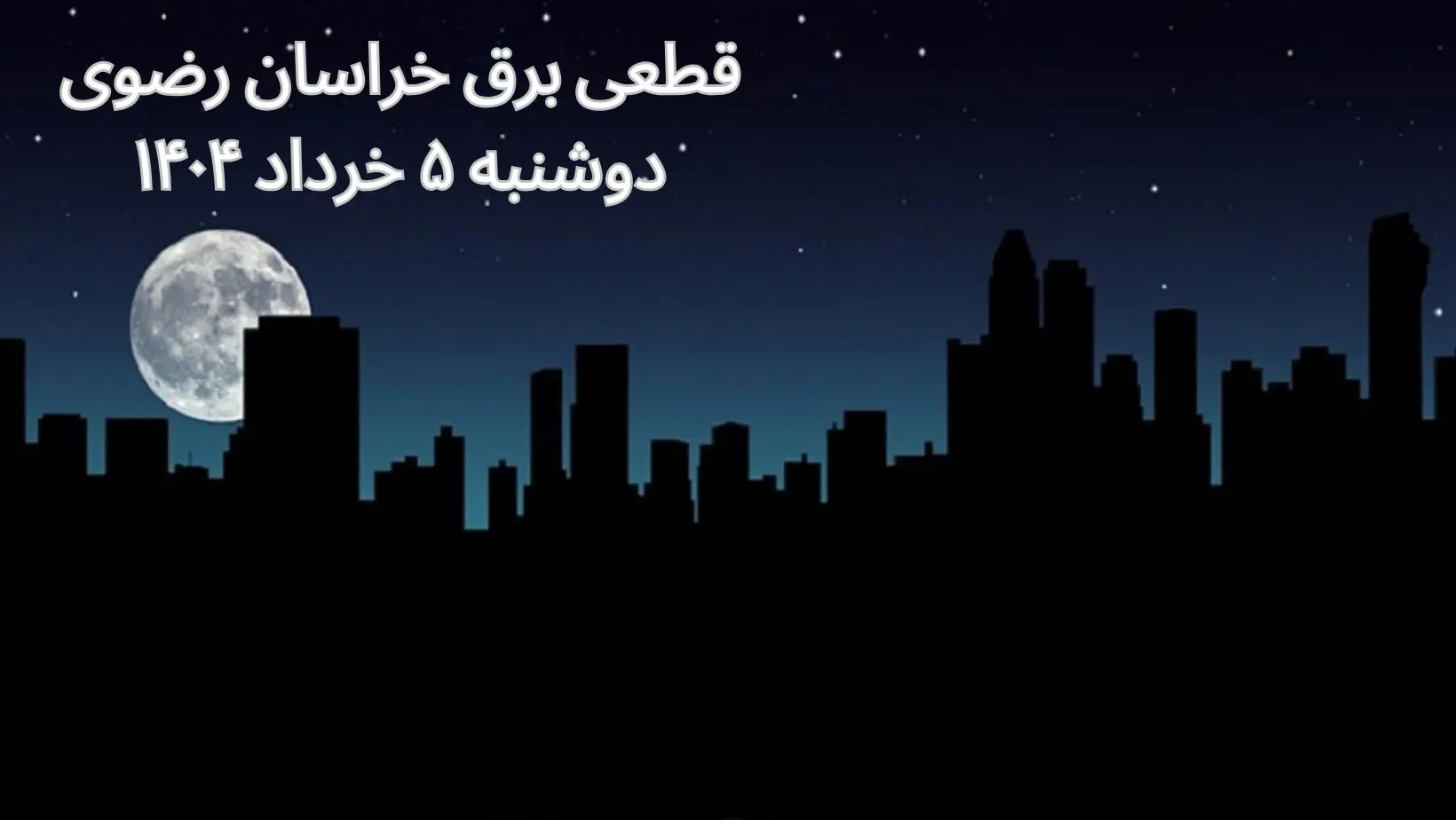 انتشار جدول زمانی قطع برق استان خراسان رضوی فردا دوشنبه ۵ خرداد ۱۴۰۴ | برنامه قطع برق مشهد فردا دوشنبه ۵ خرداد + ساعت قطعی برق شهرستان‌ های استان خراسان رضوی