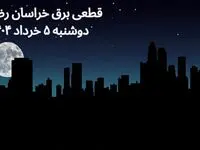 انتشار جدول زمانی قطع برق استان خراسان رضوی فردا دوشنبه ۵ خرداد ۱۴۰۴ | برنامه قطع برق مشهد فردا دوشنبه ۵ خرداد + ساعت قطعی برق شهرستان‌ های استان خراسان رضوی