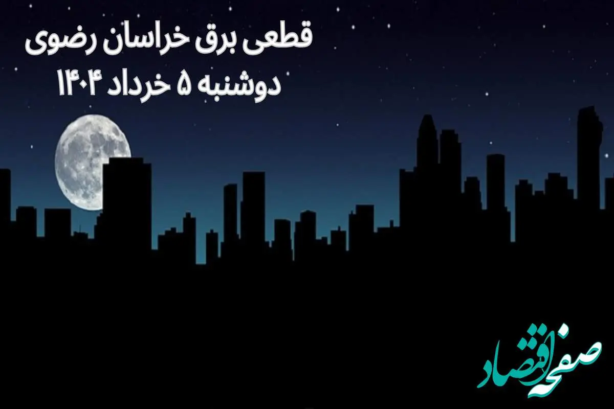 انتشار جدول زمانی قطع برق استان خراسان رضوی فردا دوشنبه ۵ خرداد ۱۴۰۴ | برنامه قطع برق مشهد فردا دوشنبه ۵ خرداد + ساعت قطعی برق شهرستان های استان خراسان رضوی