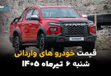 بازار خودروهای خارجی در قاب امروز | قیمت خودروهای وارداتی 6 تیر 1405