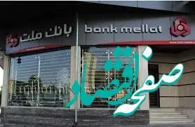 اعلام اسامی شعب کشیک بانک ملت در روز پنج شنبه 4 مردادماه 1403