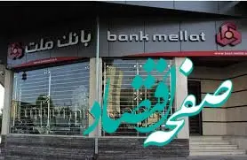 اعلام اسامی شعب کشیک بانک ملت در روز پنج شنبه 4 مردادماه 1403