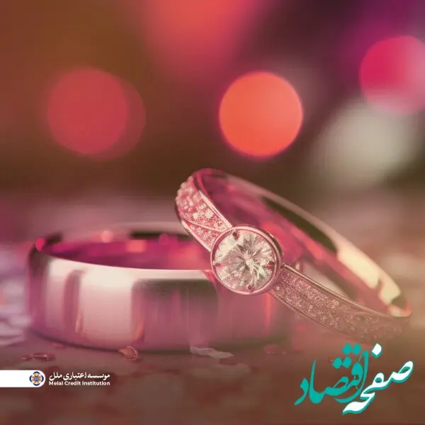 پرداخت بیش از ۱,۴۹۰,۰۰۰ میلیون ریال تسهیلات قرض‌الحسنه ملل در مردادماه ۱۴۰۴