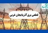 جدول قطعی برق آذربایجان غربی فردا شنبه ۱۱ مرداد ماه ۱۴۰۴ | برنامه خاموشی برق ارومیه شنبه اعلام شد