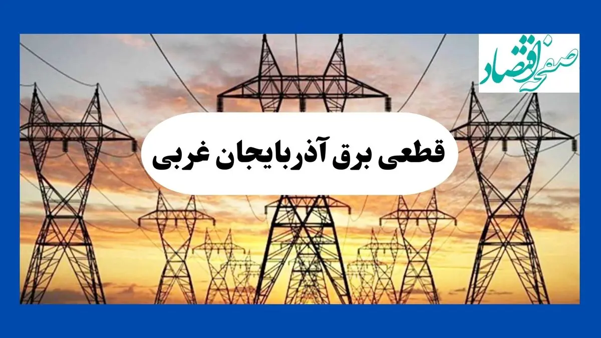 جدول قطعی برق آذربایجان غربی فردا شنبه ۱۱ مرداد ماه ۱۴۰۴ | برنامه خاموشی برق ارومیه شنبه اعلام شد