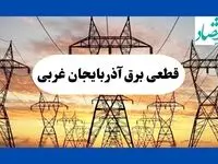 جدول قطعی برق آذربایجان غربی فردا شنبه ۱۱ مرداد ماه ۱۴۰۴ | برنامه خاموشی برق ارومیه شنبه اعلام شد