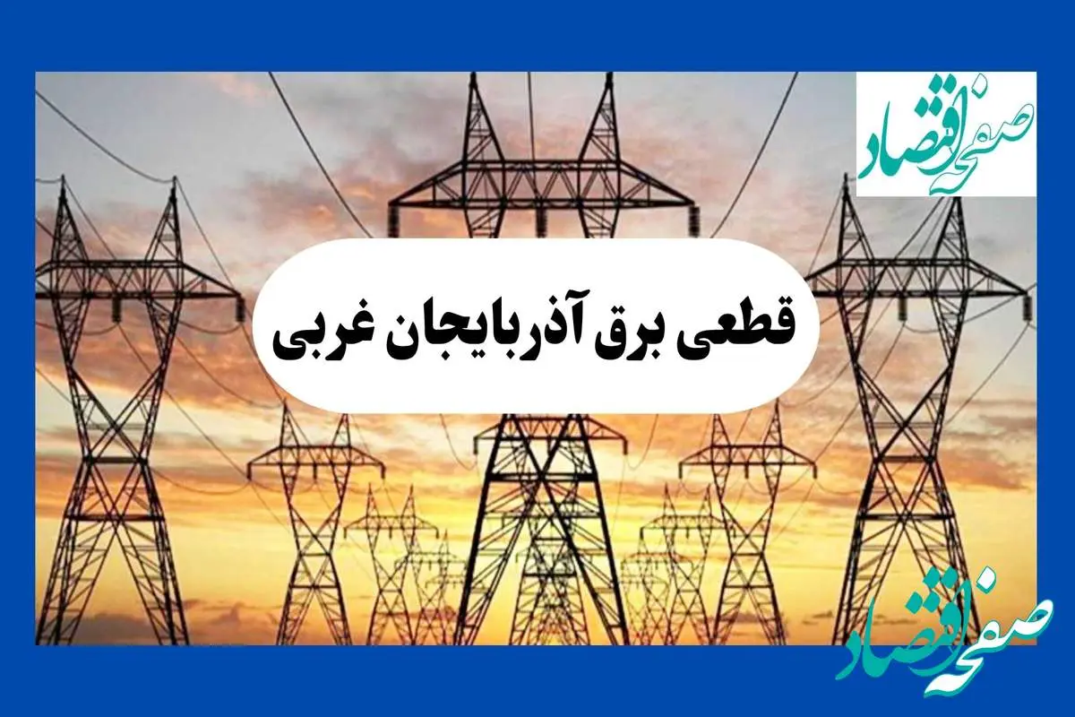 جدول قطعی برق آذربایجان غربی فردا شنبه ۱۱ مرداد ماه ۱۴۰۴ | برنامه خاموشی برق ارومیه شنبه اعلام شد