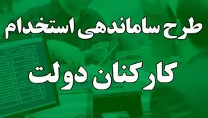 تحقق طرح ساماندهی کارکنان دولت؛ بزودی | از قرارداد های مستقیم تا پایان بلاتکلیفی نیروهای شرکتی در ۱۴۰۴