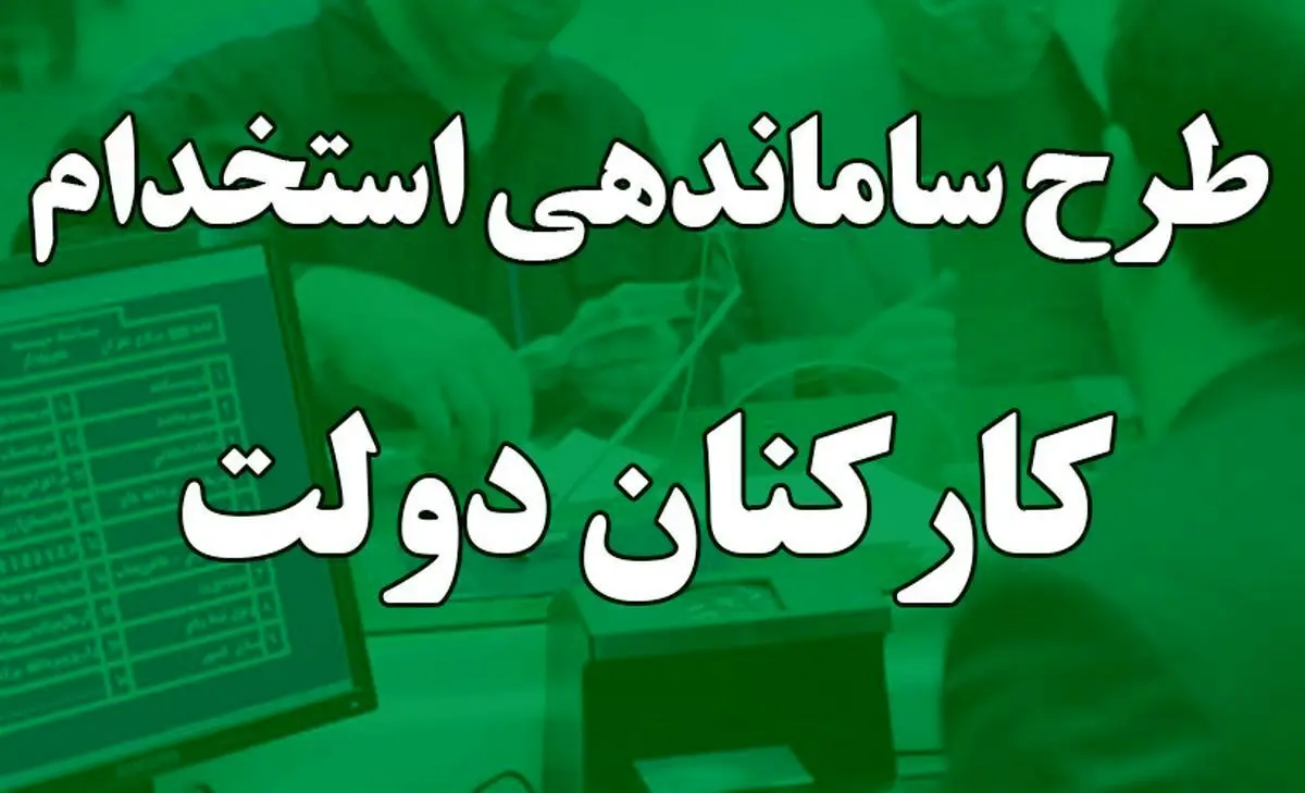 تحقق طرح ساماندهی کارکنان دولت؛ بزودی | از قرارداد های مستقیم تا پایان بلاتکلیفی نیروهای شرکتی در ۱۴۰۴