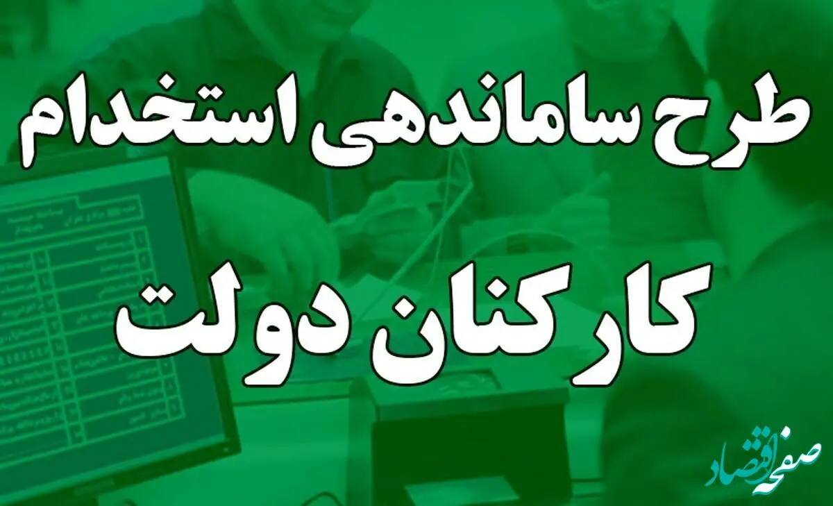 تحقق طرح ساماندهی کارکنان دولت؛ بزودی | از قرارداد های مستقیم تا پایان بلاتکلیفی نیروهای شرکتی در ۱۴۰۴