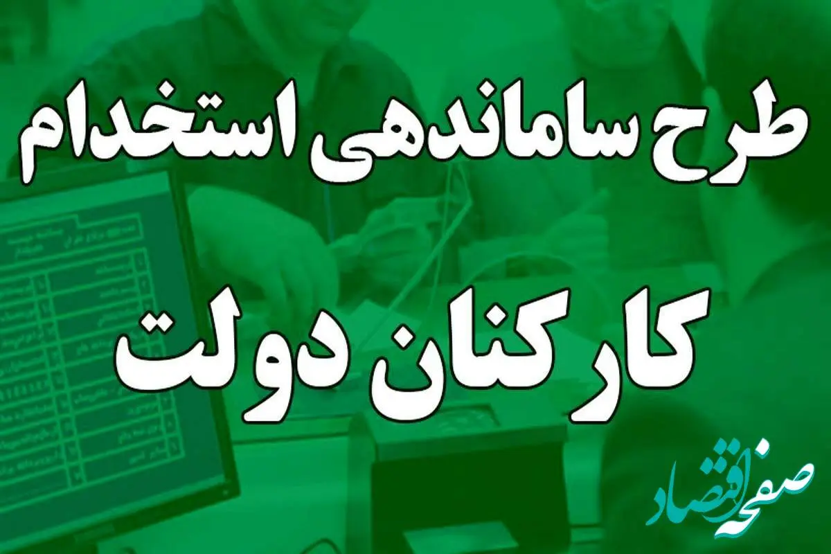 تحقق طرح ساماندهی کارکنان دولت؛ بزودی | از قرارداد های مستقیم تا پایان بلاتکلیفی نیروهای شرکتی در ۱۴۰۴