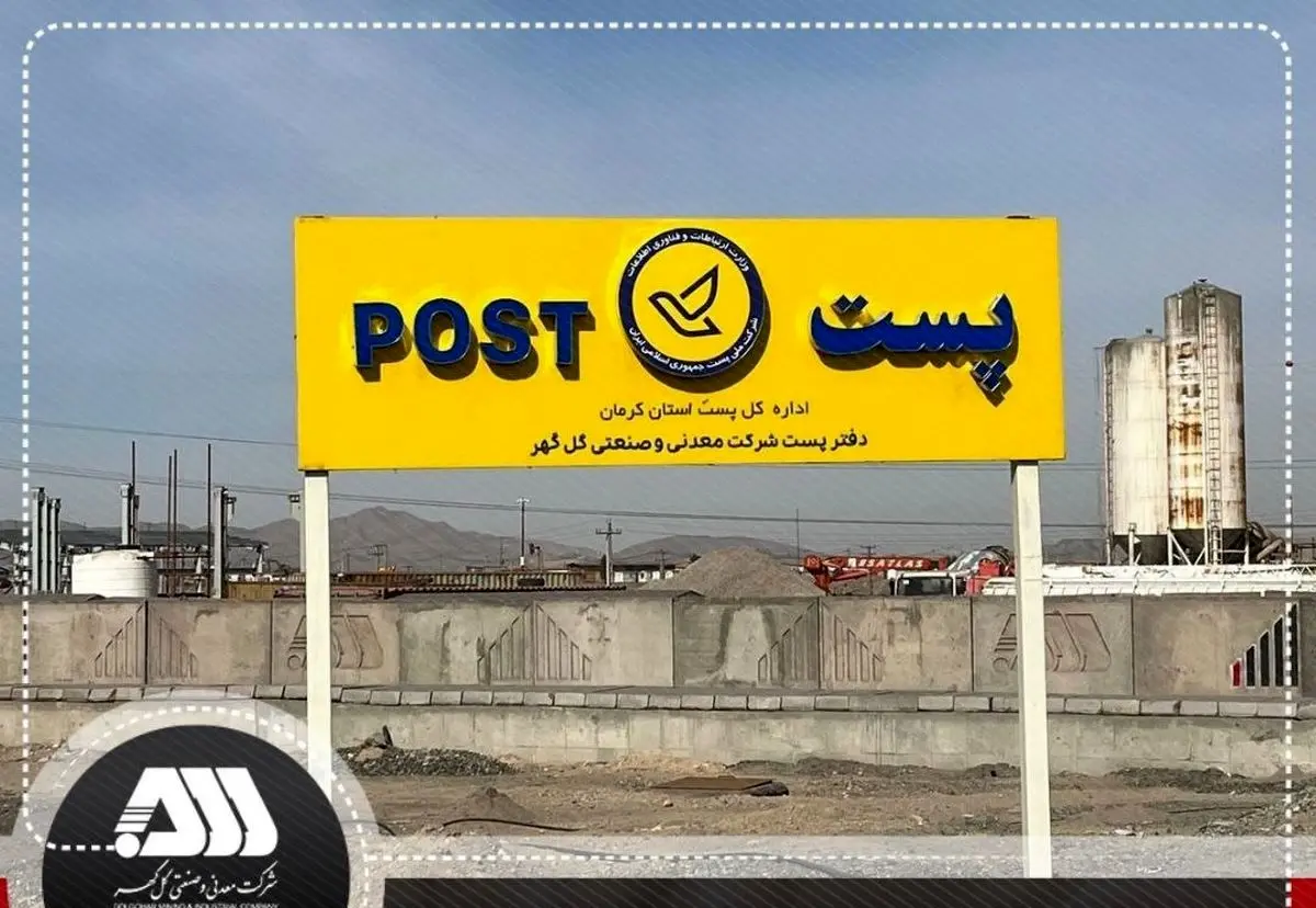 افتتاح دفتر نمایندگی اداره پست در منطقه گل‌گهر