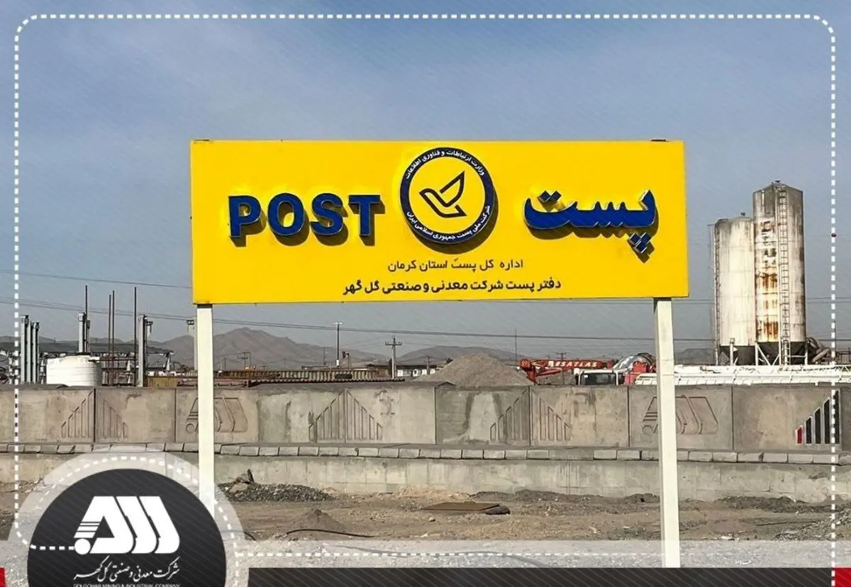 افتتاح دفتر نمایندگی اداره پست در منطقه گل‌گهر
